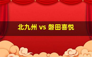 北九州 vs 磐田喜悦